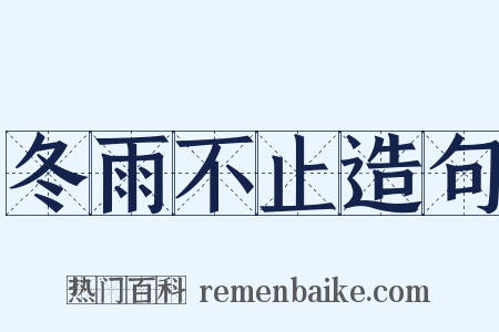 冬雨不止造句是什么意思的图片